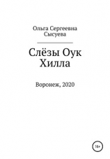 читать Слёзы Оук Хилла