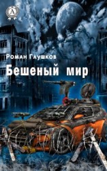 читать Бешеный мир