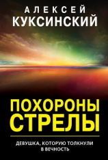 читать Похороны стрелы