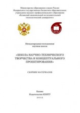 читать Международная молодежная научная школа «Школа научно-технического творчества и концептуального проектирования»