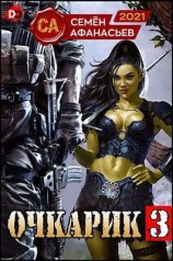 читать Очкарик 3