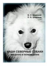 читать Наши северные собаки. Введение в лайковедение