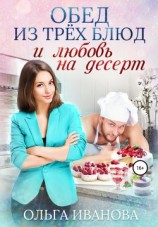 читать Обед из трех блюд и любовь на десерт