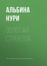 читать Золотая стрекоза