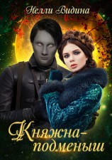 читать Княжна-подменыш
