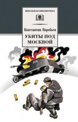 читать Убиты под Москвой (сборник)