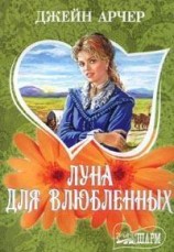 читать Луна для влюбленных