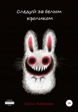 читать Следуй за белым кроликом