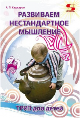 читать Развиваем нестандартное мышление. ТРИЗ для детей