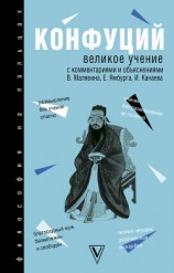 читать Великое учение. С комментариями и объяснениями