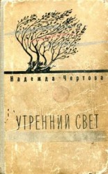 читать Утренний свет