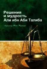 читать Решение и мудрость Али ибн Абу Талиба