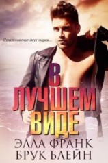 читать В лучшем виде (ЛП)