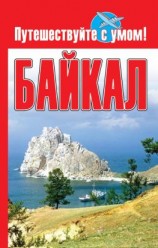 читать Байкал