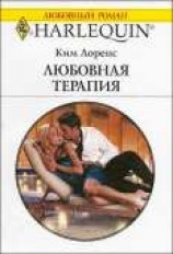 читать Любовная терапия