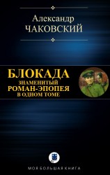 читать БЛОКАДА