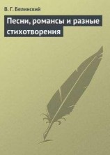 читать Песни, романсы и разные стихотворения