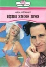 читать Образец женской логики