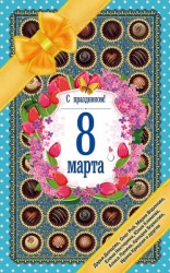 читать С праздником! 8 Марта. Рассказы о любви
