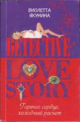 читать Горячее сердце, холодный расчет