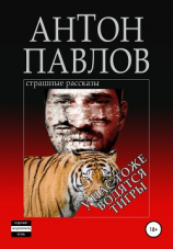 читать У нас тоже водятся тигры