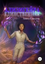 читать Ализигейра: Единственная