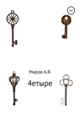 читать 4ЕТЫРЕ