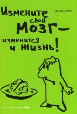 читать Измените мозг   изменится и жизнь!