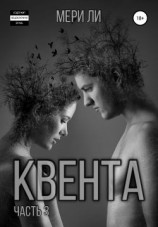 читать Квента. Финал