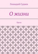 читать О жизни. Проза