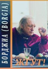 читать Борджиа (Borgia). Жгут!