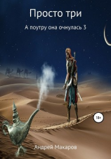 читать Просто три