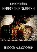 читать Невеселые заметки. Близость на расстоянии