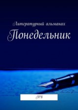 читать Понедельник. 8