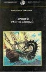 читать Чародей разгневанный (сборник)