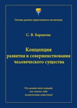 читать Концепция развития и совершенствования человеческого существа
