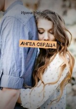 читать Ангел сердца