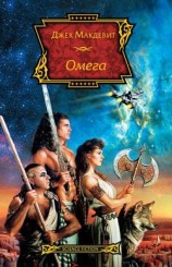 читать Омега