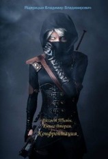 читать Конфронтация