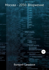 читать Москва-2050. Вторжение