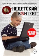 читать Недетский контент