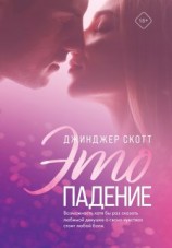 читать Это падение