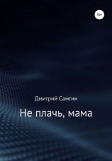 читать Не плачь, мама