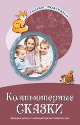 читать Компьютерные сказки. Беседы с детьми о компьютерных технология