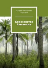 читать Королевство Амазония