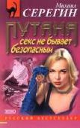 читать Секс не бывает безопасным (Повести)