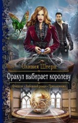 читать Оракул выбирает королеву
