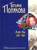 читать Как бы не так!