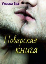читать Поварская Книга