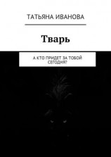 читать Тварь. А кто придет за тобой сегодня?